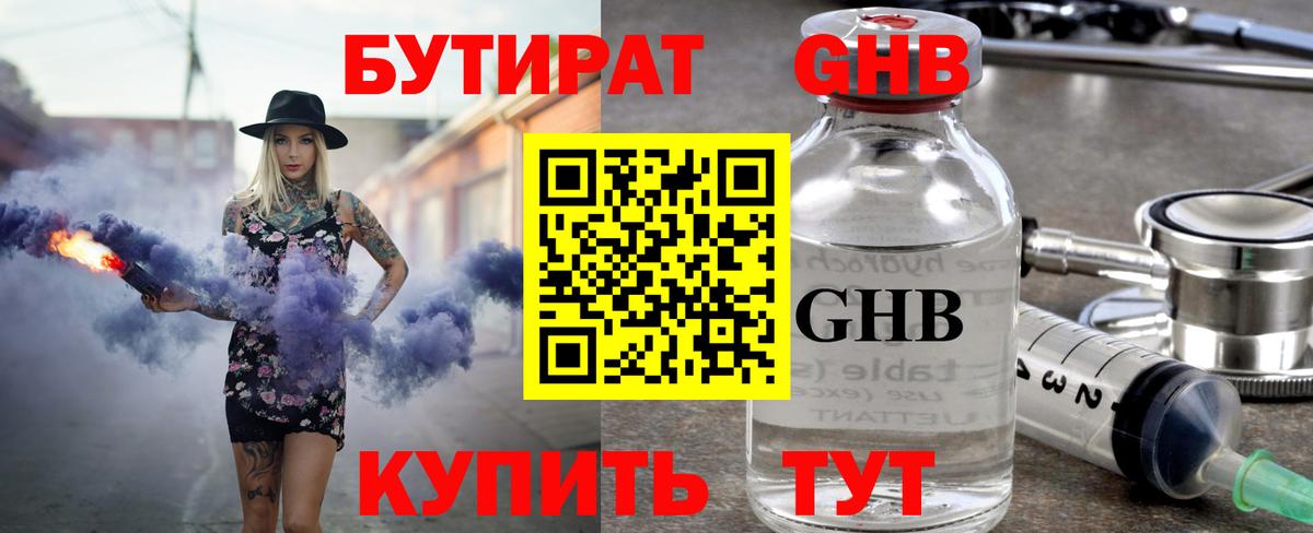 БУТИРАТ Butirat Солнечногорск