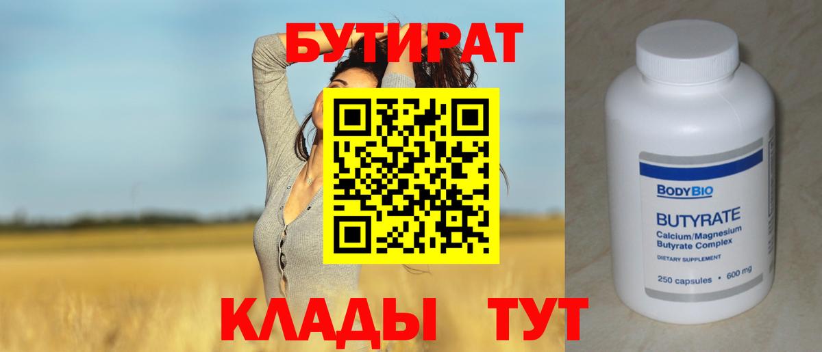 Бутират бутандиол  Вход с VPN  Солнечногорск 